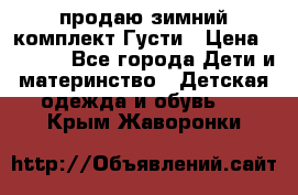 продаю зимний комплект Густи › Цена ­ 3 000 - Все города Дети и материнство » Детская одежда и обувь   . Крым,Жаворонки